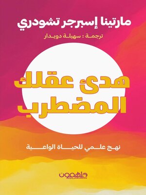 cover image of هدئ عقلك المضطرب